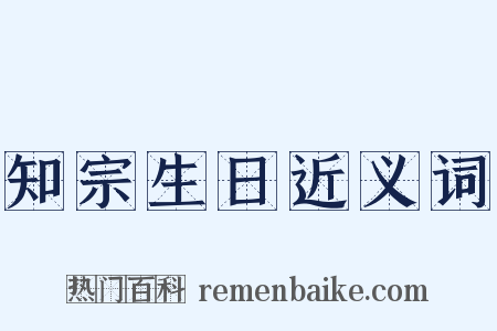 知宗生日近义词是什么意思的图片